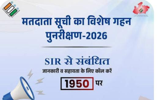 मतदाता सूची विशेष प्रगाढ़ पुनरीक्षण का संशोधित कार्यक्रम जारी, अंतिम प्रकाशन 06 मार्च 2026 को
