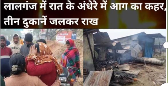 लालगंज कस्बे में रहस्यमयी आग, कॉस्मेटिक व कपड़े की दुकानें खाक