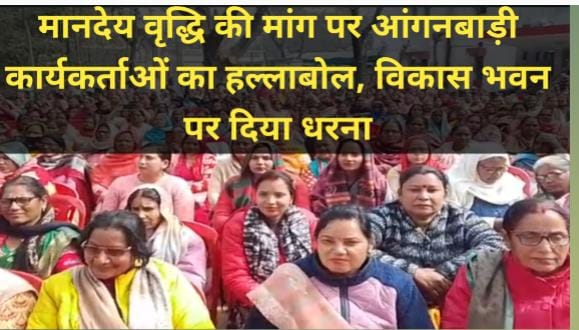 रायबरेली: मानदेय वृद्धि की मांग को लेकर आंगनबाड़ी कार्यकर्ताओं का हल्लाबोल, विकास भवन पर धरना