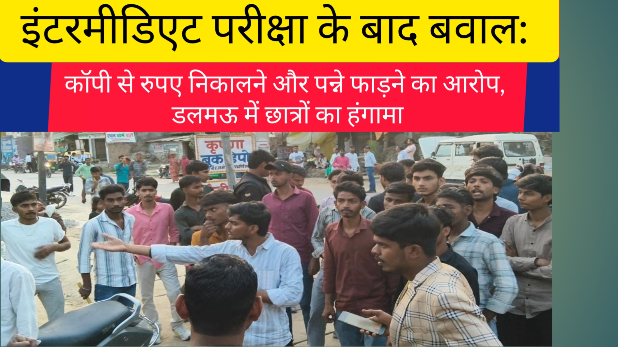 इंटरमीडिएट परीक्षा के बाद बवाल: कॉपी से रुपए निकालने और पन्ने फाड़ने का आरोप, डलमऊ में छात्रों का हंगामा