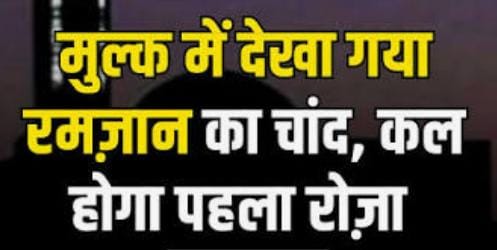रमजान का चांद नजर आया, इबादतों का पाक सफर कल से शुरू