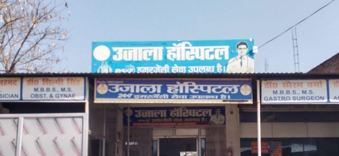 उजाला हॉस्पिटल में महिला की मौत से हड़कंप, स्वास्थ्य विभाग पर फिर उठे सवाल