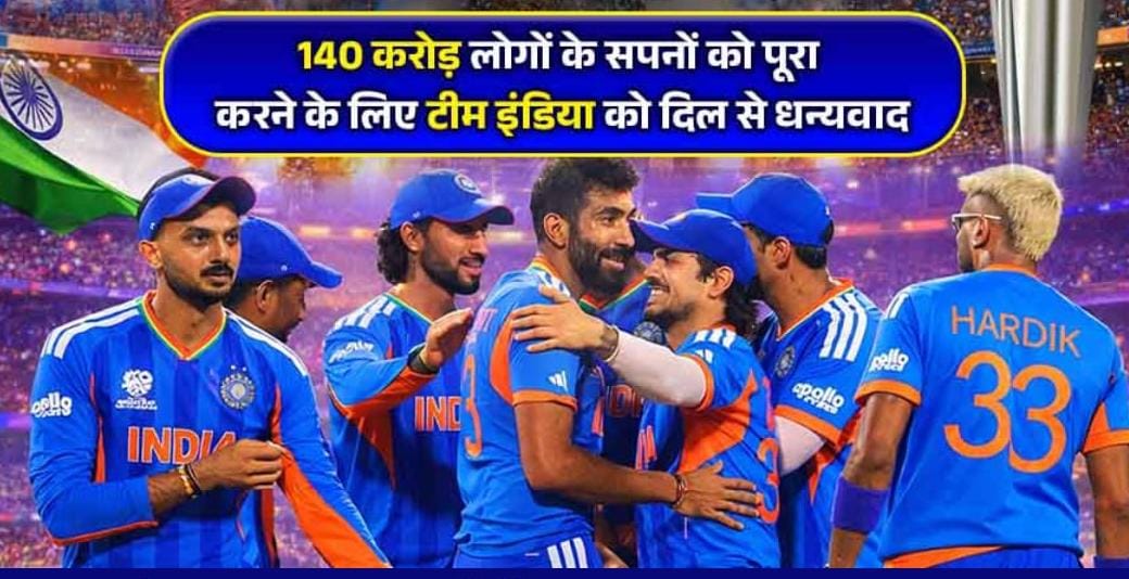 भारत बना टी20 का बादशाह, न्यूजीलैंड को 96 रन से हराकर तीसरी बार जीता वर्ल्ड कप