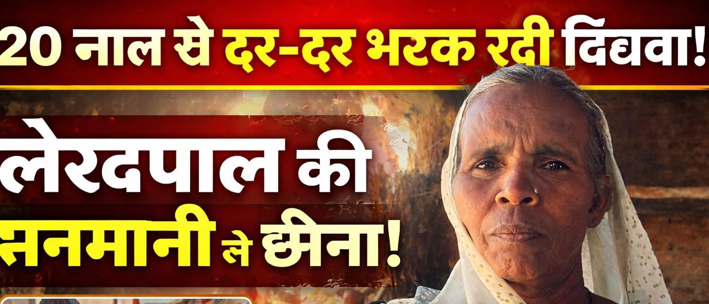 सिस्टम की बेरहमी: पेंशन के लिए तरसती रही महिला, जिम्मेदार बने बाधा