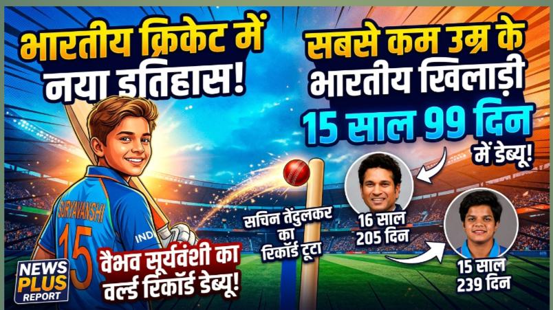 भारतीय क्रिकेट में नया इतिहास: 15 साल के वैभव सूर्यवंशी ने तोड़ा सचिन तेंदुलकर का 37 साल पुराना रिकॉर्ड!