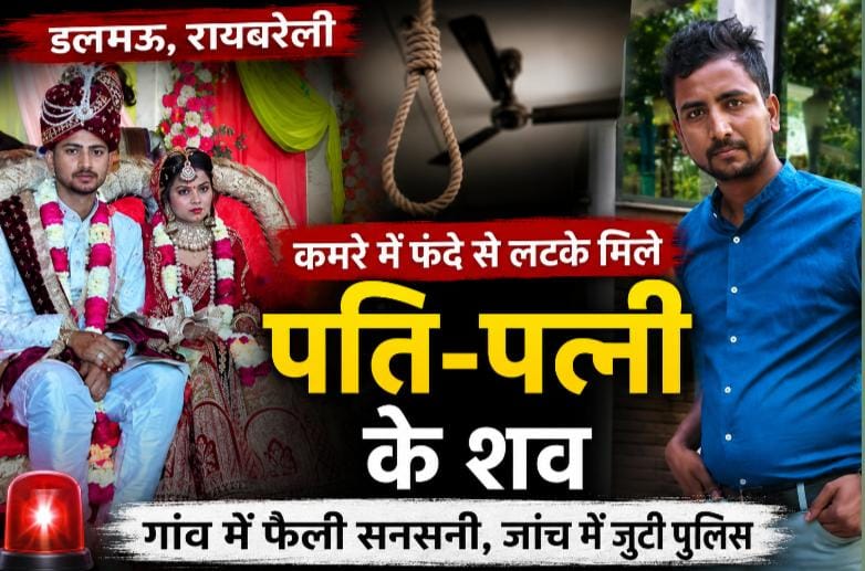 रायबरेली: डलमऊ में दर्दनाक हादसा, खेत से लौटकर पति-पत्नी ने कमरे में लगाई फांसी, इलाके में सनसनी