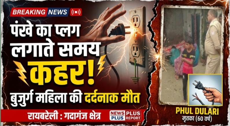 रायबरेली: पंखे का प्लग लगाते समय करंट की चपेट में आई बुजुर्ग महिला, मौके पर ही दर्दनाक मौत