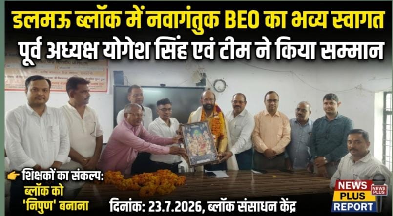 पूर्व अध्यक्ष योगेश सिंह की अगुवाई में BEO का सम्मान समारोह