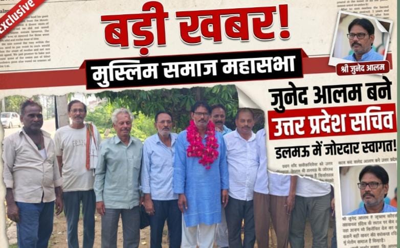 मुस्लिम समाज महासभा के प्रदेश सचिव बने जुनेद आलम, डलमऊ में भव्य स्वागत