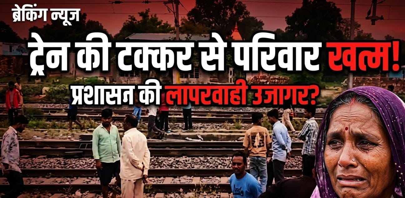 ललितपुर: पुलिस की कथित लापरवाही पड़ी भारी, प्रताड़ित गर्भवती महिला ने दो मासूमों संग ट्रेन के आगे कूदकर दी जान