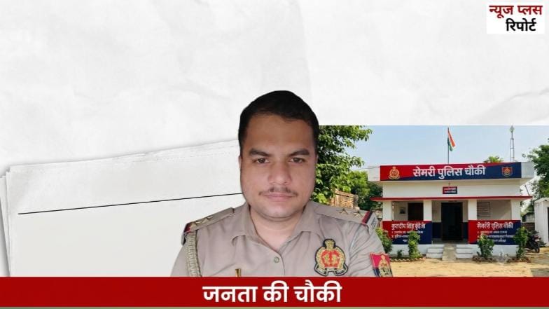 रायबरेली में ‘सिंघम’ अवतार! सेमरी चौकी बनी “जनता का दरबार”, SI कुलदीप सिंह बुंदेला के मुरीद हुए लोग