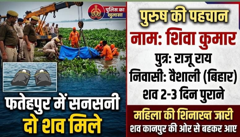बैरुआ से भिटौरा के निर्माणाधीन पुल के नीचे गंगा में मिले महिला-पुरुष के शव, क्षेत्र में सनसनी