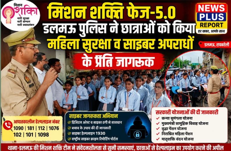 मिशन शक्ति फेज-5.0 के तहत डलमऊ में छात्राओं को महिला सुरक्षा और साइबर अपराधों के प्रति किया गया जागरूक