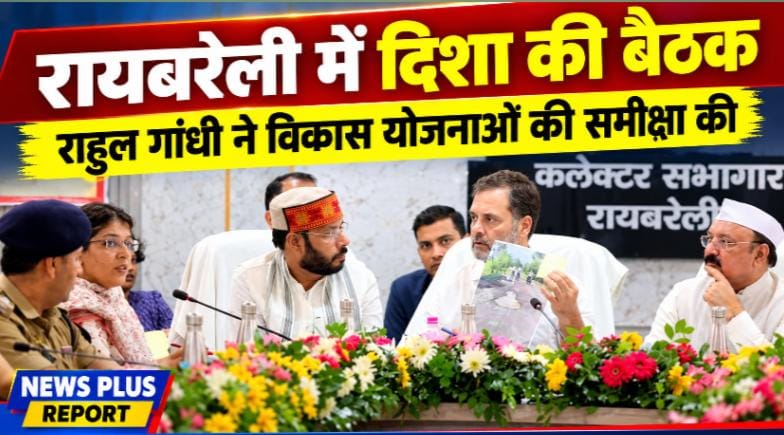 रायबरेली में दिशा समिति की बैठक संपन्न, राहुल गांधी ने विकास योजनाओं की समीक्षा की