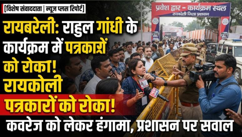 राहुल गांधी के कार्यक्रम में कवरेज से रोके जाने पर पत्रकारों का हंगामा, प्रशासन की व्यवस्था पर उठे गंभीर सवाल
