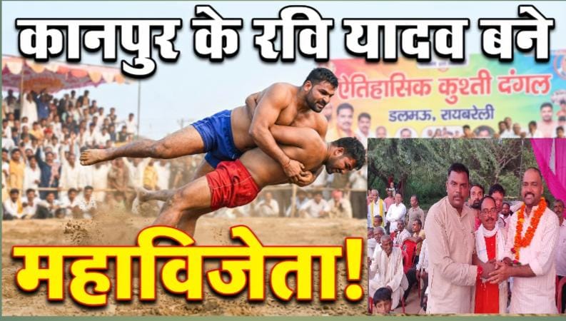 रायबरेली के डलमऊ में आयोजित ऐतिहासिक कुश्ती दंगल: कानपुर के रवि यादव बने विजेता