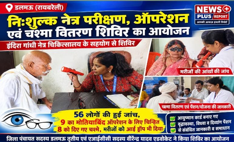 डलमऊ में नि:शुल्क नेत्र शिविर, 56 लोगों की जांच—9 मोतियाबिंद ऑपरेशन के लिए चिन्हित