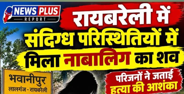 रायबरेली: संदिग्ध परिस्थितियों में मिला नाबालिग का शव, परिजनों ने जताई हत्या की आशंका
