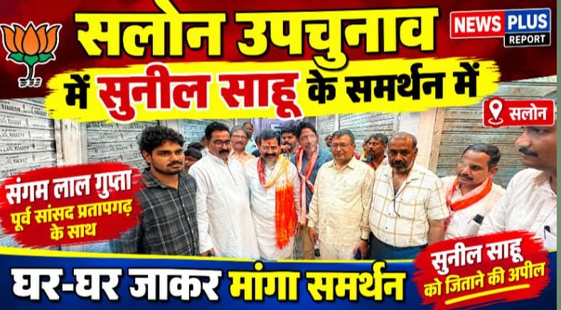 सलोन उपचुनाव: सुनील साहू के समर्थन में उतरे पूर्व सांसद संगम लाल गुप्ता, सघन जनसंपर्क कर मांगे वोट