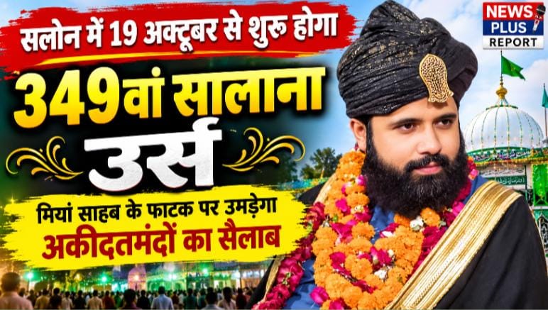 सलोन में 19 अक्टूबर से शुरू होगा 349वां सालाना उर्स, मियां साहब के फाटक पर उमड़ेगा अकीदतमंदों का सैलाब