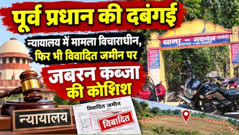 पूर्व प्रधान की दबंगई: न्यायालय में मामला विचाराधीन, फिर भी विवादित जमीन पर जबरन कब्जा की कोशिश