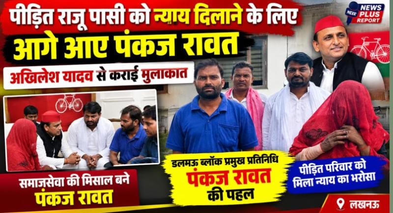 पीड़ित राजू पासी को न्याय दिलाने के लिए आगे आए पंकज रावत, अखिलेश यादव से कराई मुलाकात